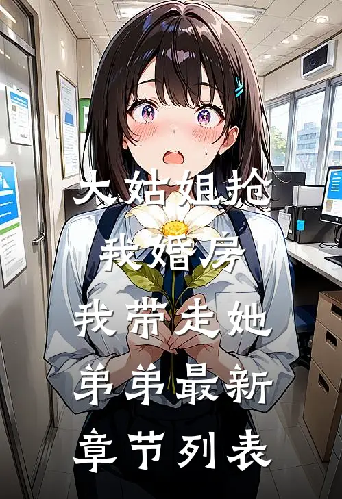 大姑姐抢我婚房,我带走她弟弟最新章节列表