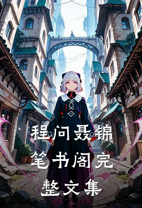 程问聂锦笔书阁完整文集