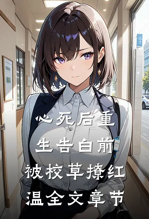心死后重生告白前，被校草撩红温全文章节
