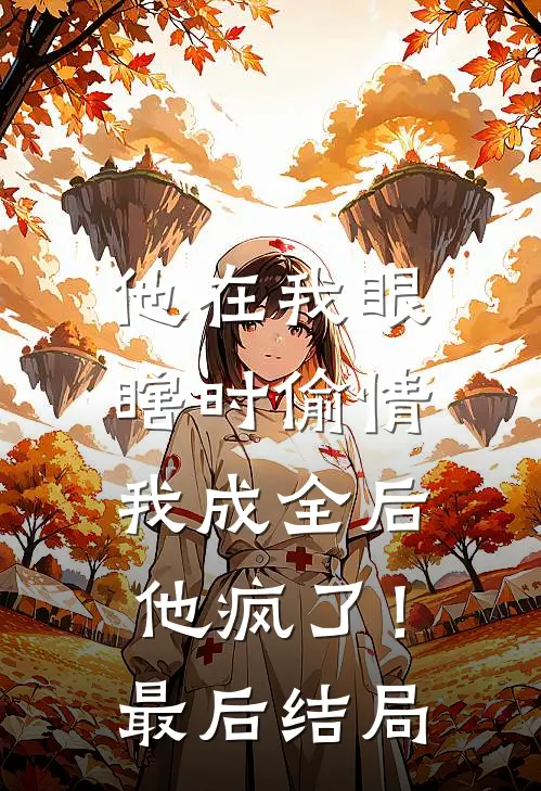 他在我眼瞎时偷情，我成全后他疯了！最后结局