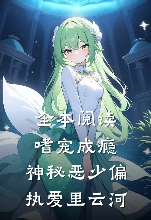 全本阅读嗜宠成瘾:神秘恶少偏执爱里云河