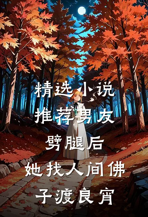 精选小说推荐男友劈腿后，她找人间佛子渡良宵