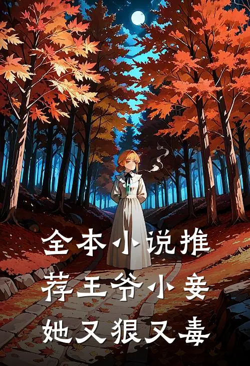 全本小说推荐王爷小妾她又狠又毒