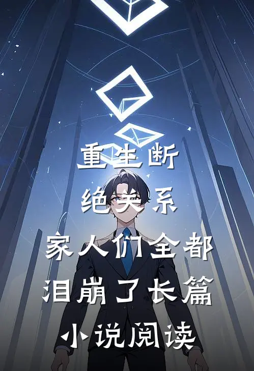 重生断绝关系，家人们全都泪崩了长篇小说阅读