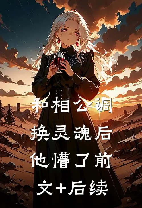 和相公调换灵魂后，他懵了前文+后续