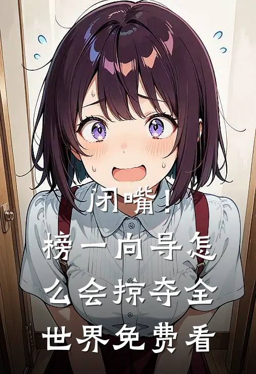 闭嘴！榜一向导怎么会掠夺全世界免费看