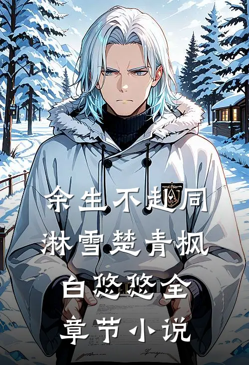 余生不赴同淋雪楚青枫白悠悠全章节小说