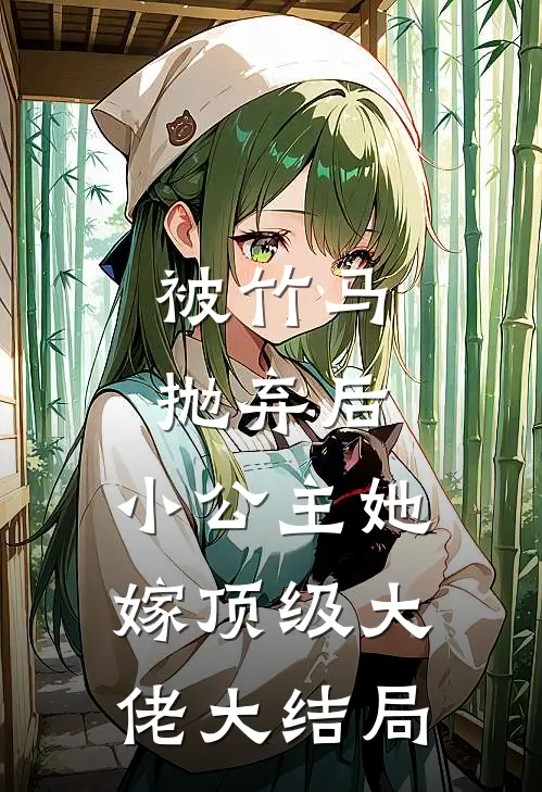 被竹马抛弃后，小公主她嫁顶级大佬大结局