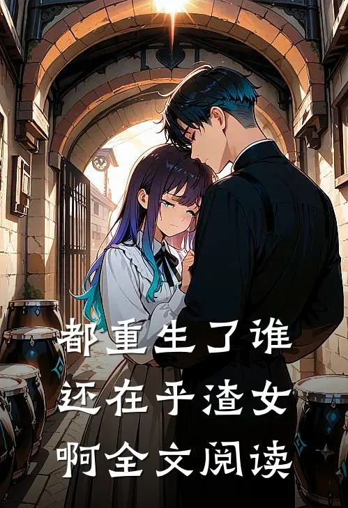都重生了谁还在乎渣女啊全文阅读