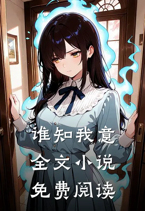 谁知我意全文小说免费阅读