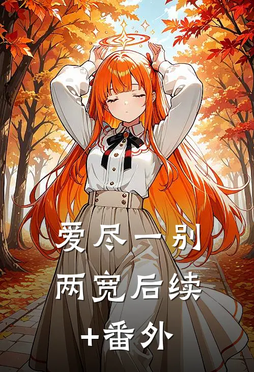 爱尽一别两宽后续+番外