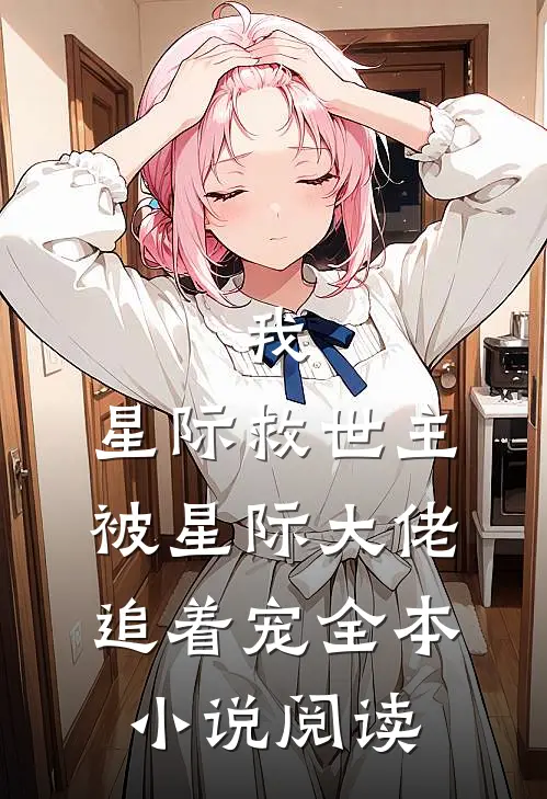 我,星际救世主,被星际大佬追着宠全本阅读免费