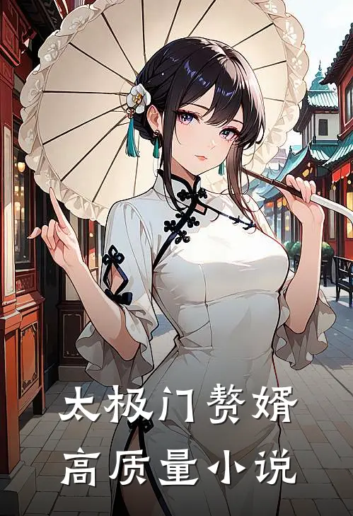 太极门赘婿高质量小说