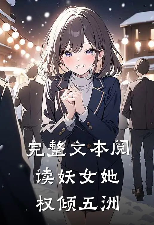 完整文本阅读妖女她权倾五洲