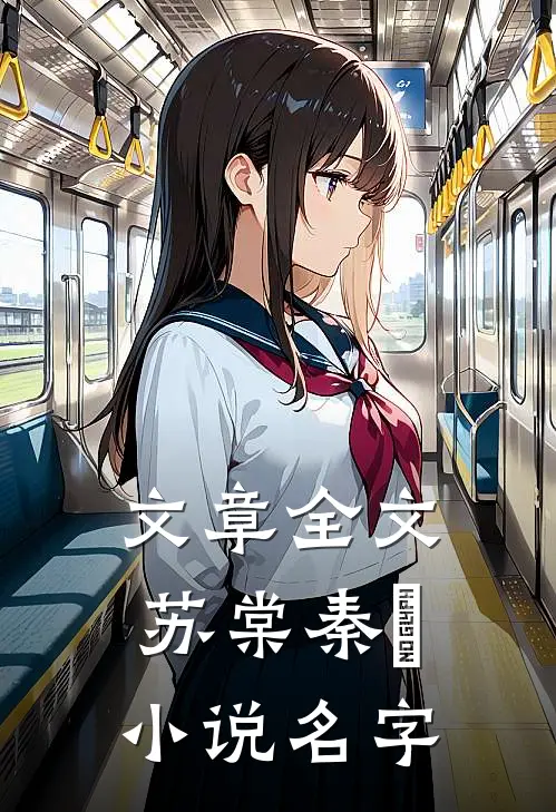 文章全文苏棠秦峫小说名字