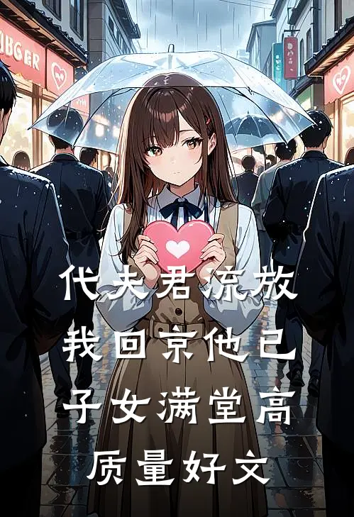 代夫君流放，我回京他已子女满堂高质量好文