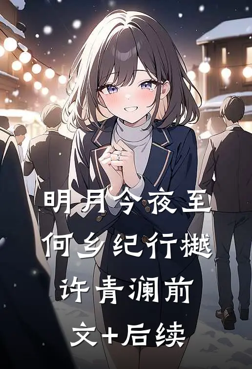 明月今夜至何乡纪行樾许青澜前文+后续