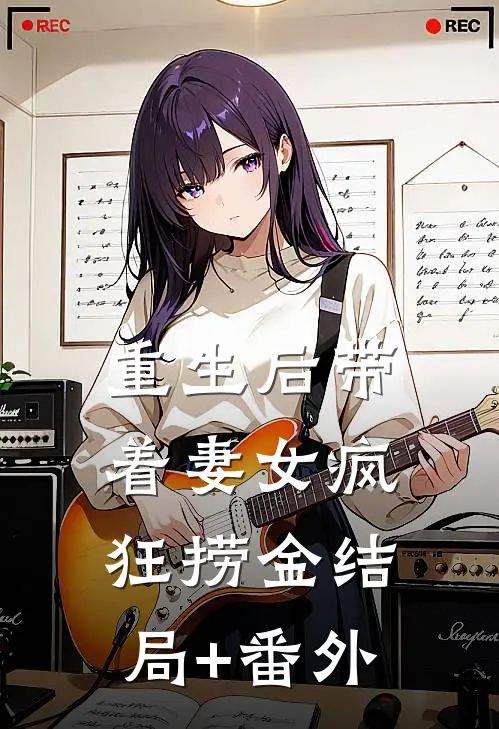 重生后带着妻女疯狂捞金结局+番外