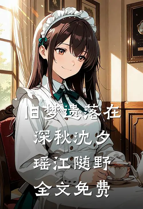 旧梦遗落在深秋沈夕瑶江随野全文免费