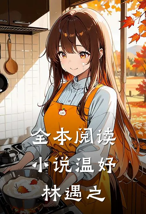全本阅读小说温妤林遇之