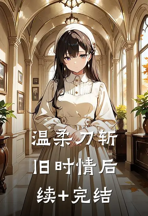 温柔刀斩旧时情后续+完结