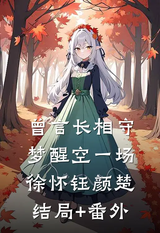 曾言长相守，梦醒空一场徐怀钰颜楚结局+番外