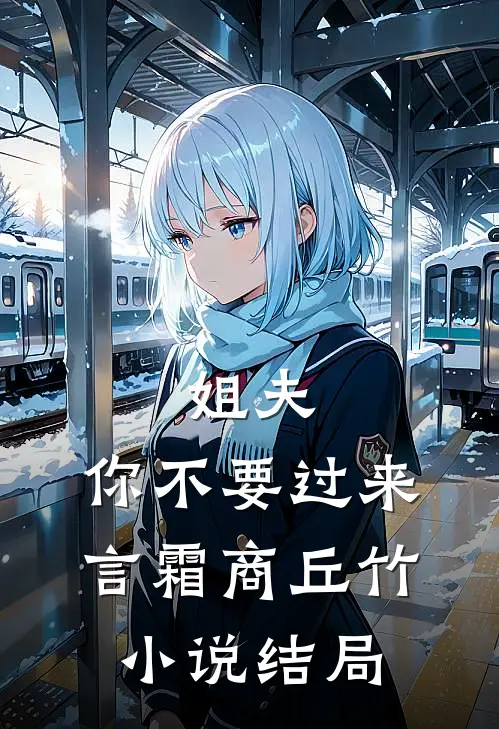 姐夫，你不要过来言霜商丘竹小说结局