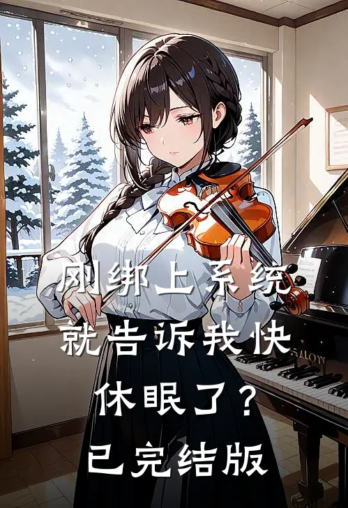 刚绑上系统，就告诉我快休眠了？已完结版