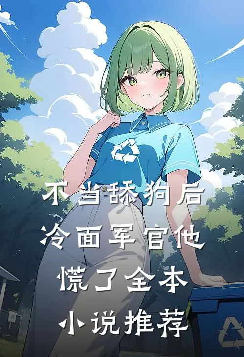 不当舔狗后，冷面军官他慌了全本小说推荐