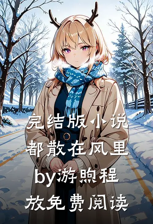 完结版小说都散在风里by游煦程放免费阅读