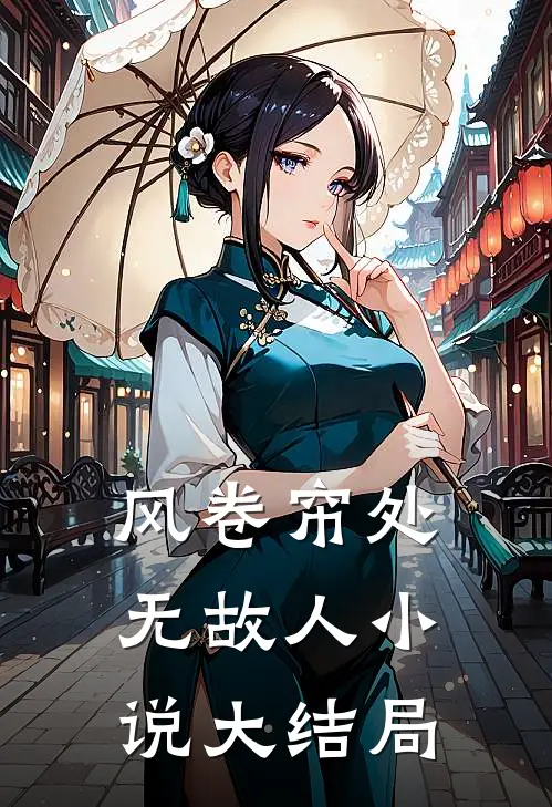 风卷帘处无故人小说大结局