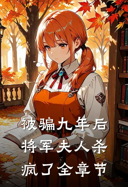被骗九年后，将军夫人杀疯了全章节