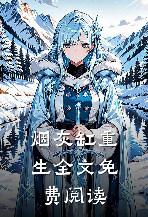 烟灰缸重生全文免费阅读