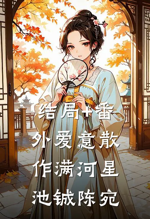 结局+番外爱意散作满河星池铖陈宛
