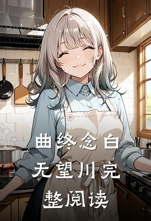 曲终念白无望川完整阅读