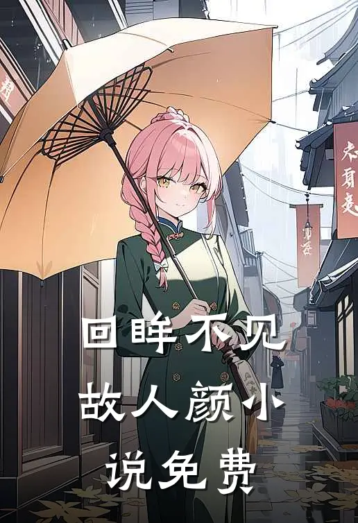 回眸不见故人颜小说免费