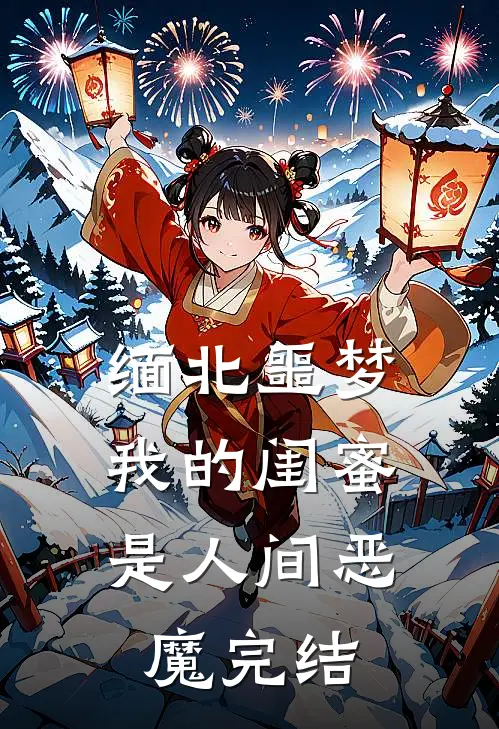 缅北噩梦：我的闺蜜是人间恶魔完结