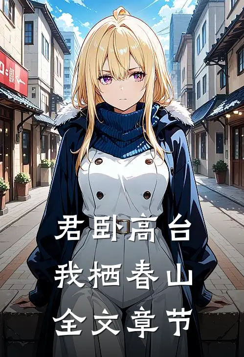 君卧高台，我栖春山全文章节