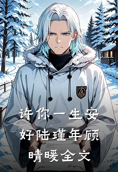 许你一生安好陆瑾年顾晴暖全文