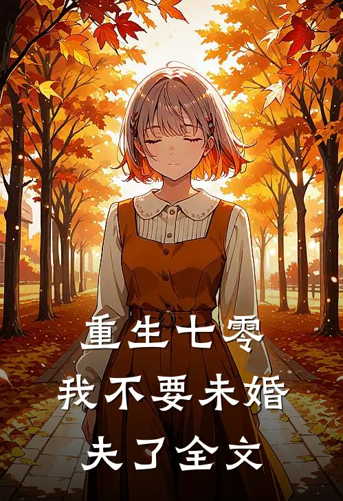 重生七零，我不要未婚夫了全文