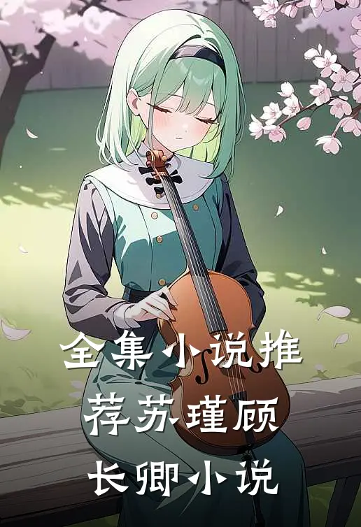 全集小说推荐苏瑾顾长卿小说