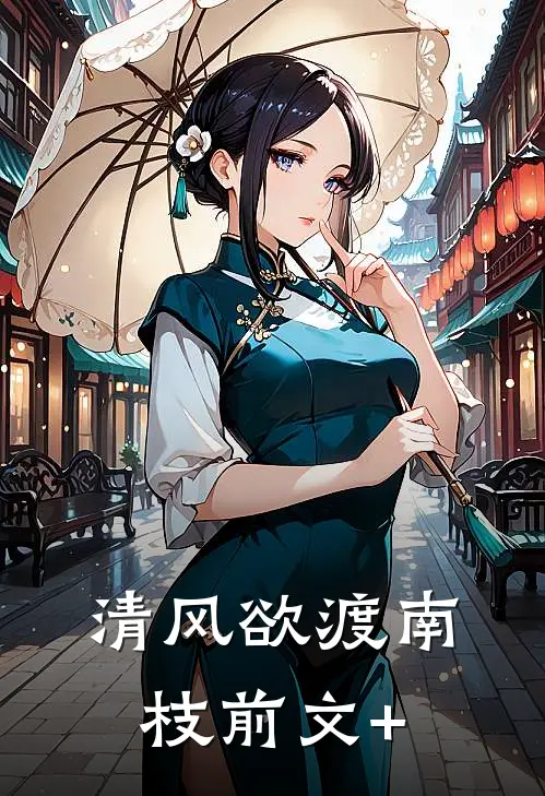 清风欲渡南枝前文+