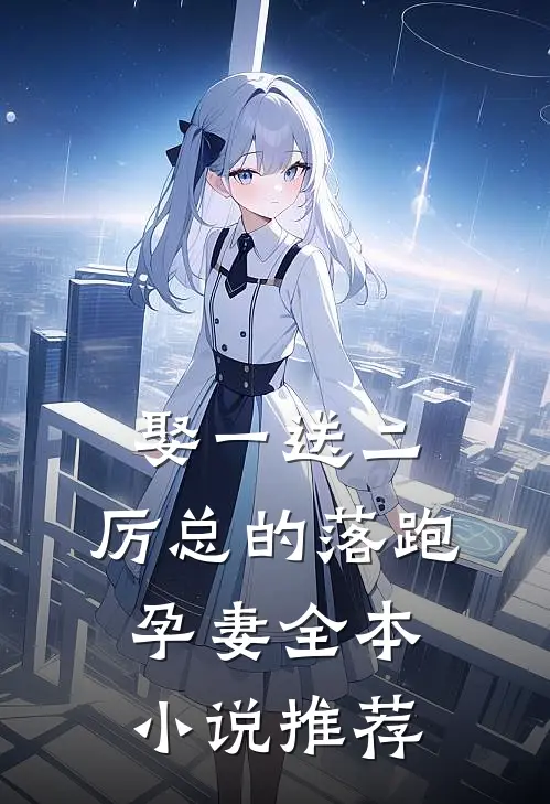 娶一送二，厉总的落跑孕妻全本小说推荐