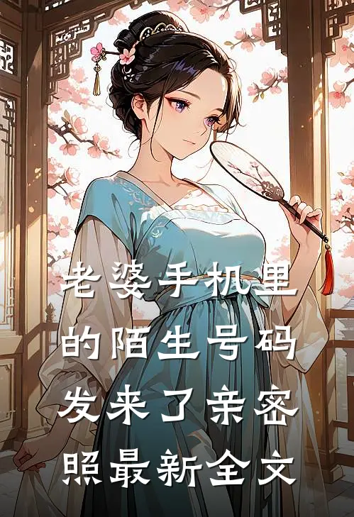 老婆手机里的陌生号码发来了亲密照最新全文
