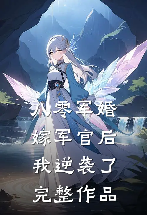 八零军婚：嫁军官后我逆袭了完整作品