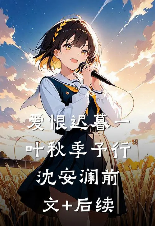 爱恨迟暮一叶秋季予行沈安澜前文+后续