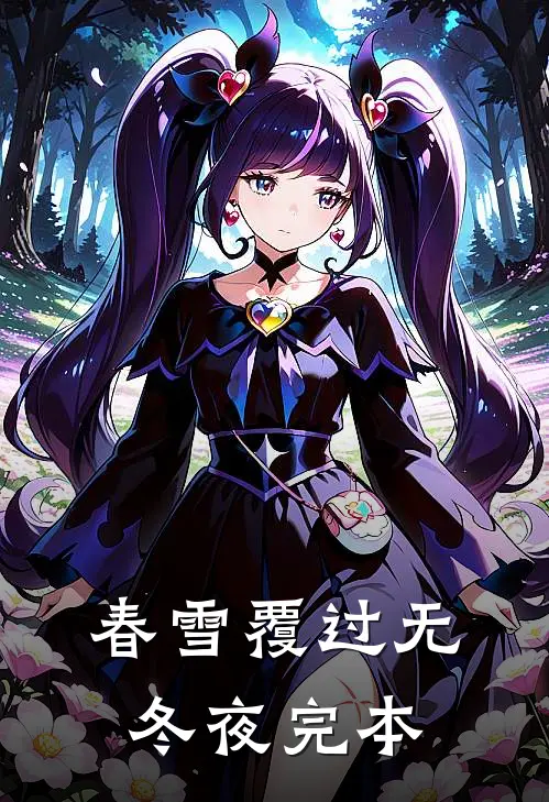 春雪覆过无冬夜完本