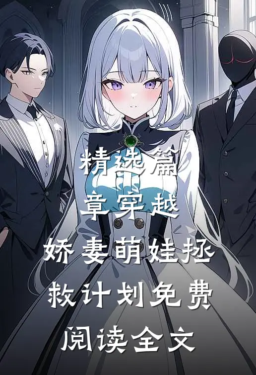 精选篇章穿越:娇妻萌娃拯救计划免费阅读全文