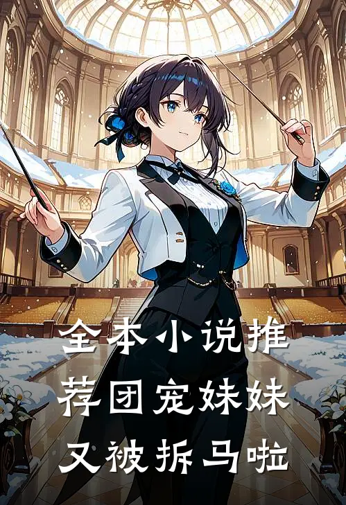 全本小说推荐团宠妹妹又被拆马啦