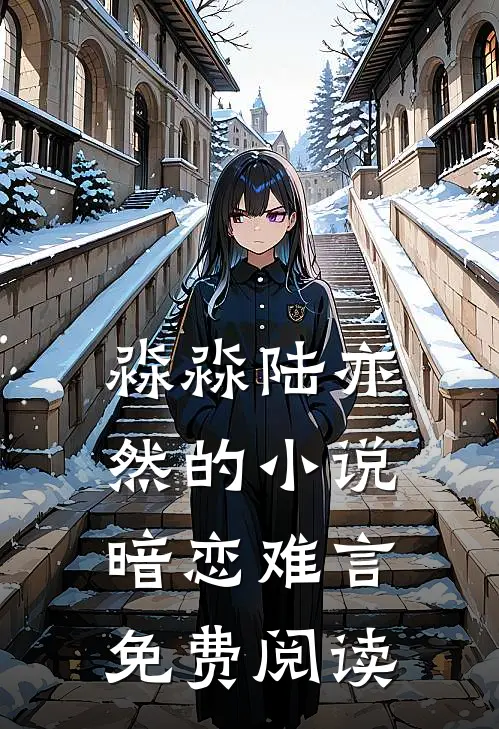 淼淼陆亦然的小说暗恋难言免费阅读